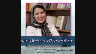 آزمایش های لازم در سه ماهه اول بارداری