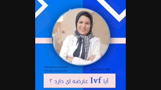 آیا آی وی اف عارضه دارد؟