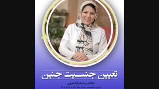 تعیین جنسیت جنین