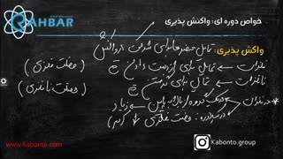 خواص دوره ای؛ واکنش پذیری