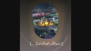 ای طیب ماای حبیب ما.امام رضا(ع)