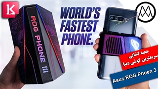 جعبه گشایی سریعترین گوشی دنیا Asus ROG phone 3