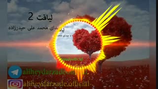 دکلمه جدید بنام لیاقت 2 با صدای محمد علی حیدرزاده