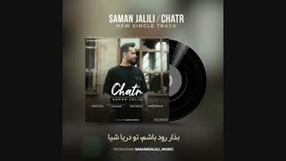آهنگ چتر سامان جلیلی منتشر شد
