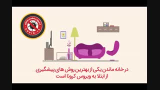 بهترین روش پیشگیری از ابتلا به کرونا کدام است