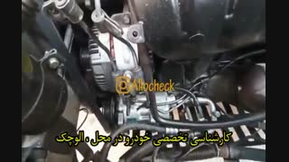 کارشناسی تخصصی خودرو در محل : << الوچک >>