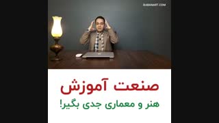 صنعت آموزش هنر و معماری جدی بگیر | علی خلیلی فر | BABANART.COM