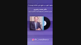 وجود خون در مایع منی نشانه چیست؟