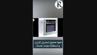 نحوه استریل کردن ماسک