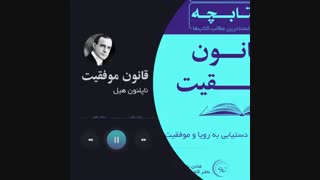 کتابچه صوتی قانون موفقیت-ناپلئون هیل