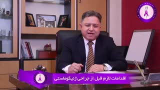 اقدامات قبل از جراحی ژنیکوماستی -دکتر مهدی آریانا