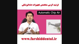 اتوماتیک چیپ‌ایر در یونیت صندلی دندانپزشکی