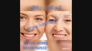 کرم ویتامینه کلاژن ریلاکو09120750932/کرم ویتامینه