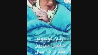 آرمان کوچولو سزارینی