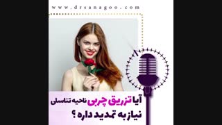 آیا تزریق چربی ناحیه تناسلی نیاز به تمدید دارد؟