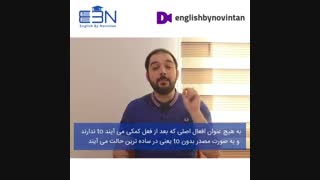 نکته مهم در مورد افعال اصلی و کمکی زبان انگلیسی