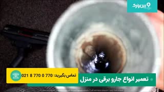 آموزش تعمیر جارو برقی | 0 تا 100 با توضیح