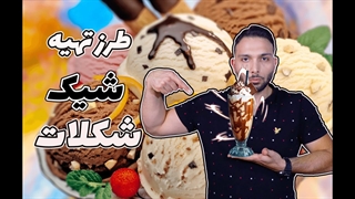 آموزش کامل شیک شکلات در خانه