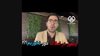 چطور در املاک دور نخوریم؟!!