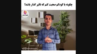 چگونه با کودکم صحبت کنم که تاثیر گذار باشد؟