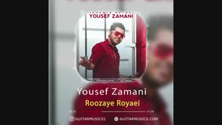 دانلود آهنگ جدید یوسف زمانی روزای رویایی