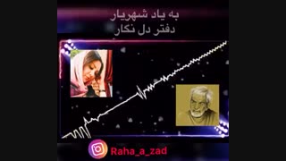 شعر غزل(به یاد استاد شهریار)
