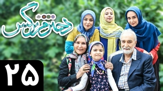 سریال دخترم نرگس قسمت 25 - بیست و پنجم
