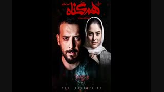 قسمت 9 سریال هم گناه فصل 2 (HD) سریال هم گناه قسمت نهم فصل دوم(لینک دانلود پایین ویدیو)