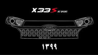 سیر تکامل MVM X33 مدیران خودرو