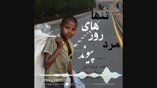 آهنگ جدید پیوند مرد روزهای تنها
