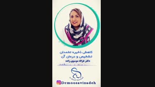 صحبت های دکتر موسوی زاده درباره کاهش ذخیره تخمدان