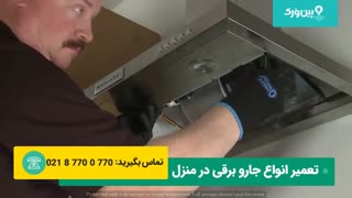 بهترین روش تعمیر هود بیمکث | به راحتی در منزل