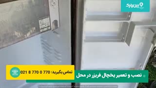 تعمیر یخچال در محل | ببین یخچال خرابش رو چجوری نو میکنه