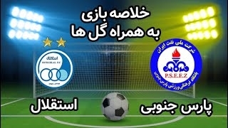 خلاصه بازی پارس جنوبی جم 0 - استقلال 2 از بازی معوقه هفته 23 لیگ برتر ایران