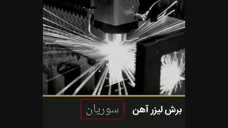 عملیات لیزری-خدمات پانچ ورق فلزی-برش لیزر سوریان09124598284