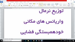 آموزش آمار فضایی (زمین آمار)- دکتر سعید جوی زاده- قسمت57 زیبایی پوست