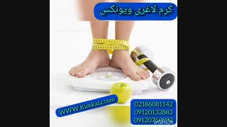 قوی ترین ژل لاغری 09120750932 بهترین ژل و روغن لاغری موضعی