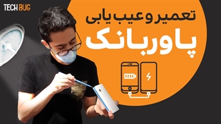 تعمیر پاور بانک | عیب یابی پاور بانک