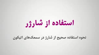 جای گذاری باتری و استفاده از شارژر در سمعک های اتیکون