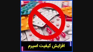 نحوه افزایش کیفیت اسپرم