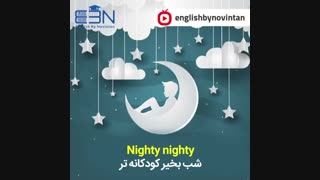 انواع شب بخیر به زبان انگلیسی