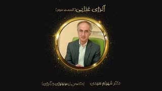 همه چیز در مورد آلرژی غذایی( قسمت سوم)