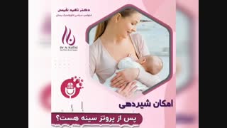 امکان شیردهی پس از پروتز سینه وجود دارد؟