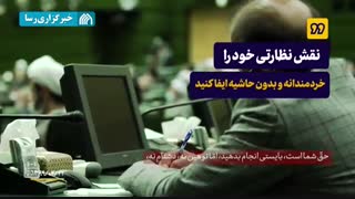 نماهنگ | توصیه‌های نمایندگی