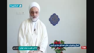 اعمال و فضیلت دهه اول ماه ذی الحجه