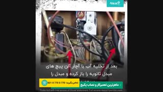 آموزش تعمیر انواع پکیج | اسید شویی مبدل دوم پکیج