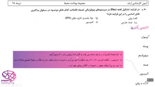 حل تشریحی کارشناسی ارشد بهداشت محیط درس شیمی و میکروبیولوژی