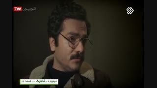سریال شاهرگ قسمت 24 - بیست و چهارم