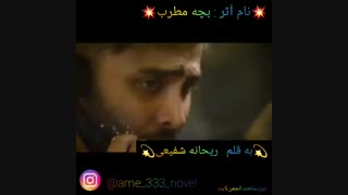 رمان  بچه مطرب.. پیج اینستا :ame_333_novel..کپی ممنوع..انجمن لایت..