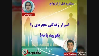 مشاوره قبل از ازدواج:اسرار زندگی مجردی را بگویید یا نه؟